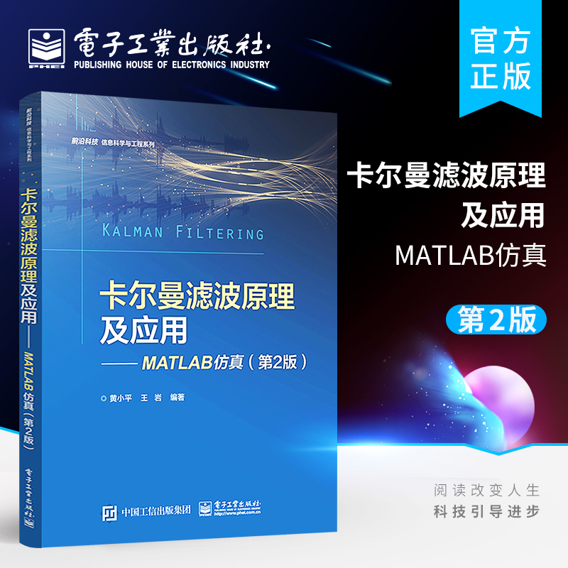 [正版] 卡尔曼滤波原理及应用 MATLAB仿真 第2版第二版 Kalman滤波目标跟踪制导领域应用算法仿真 MATL