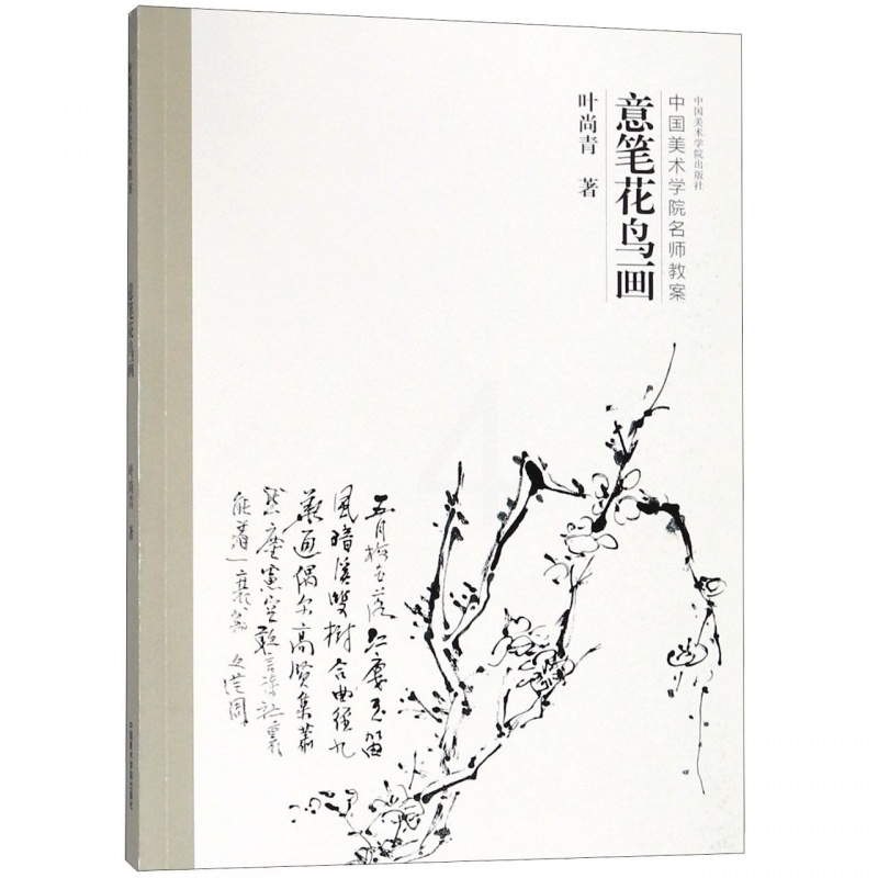 [正版]意笔花鸟画(中国美术学院名师教案)高清大图
