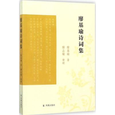 正版新书]廖基瑜诗词集廖基瑜9787550626119