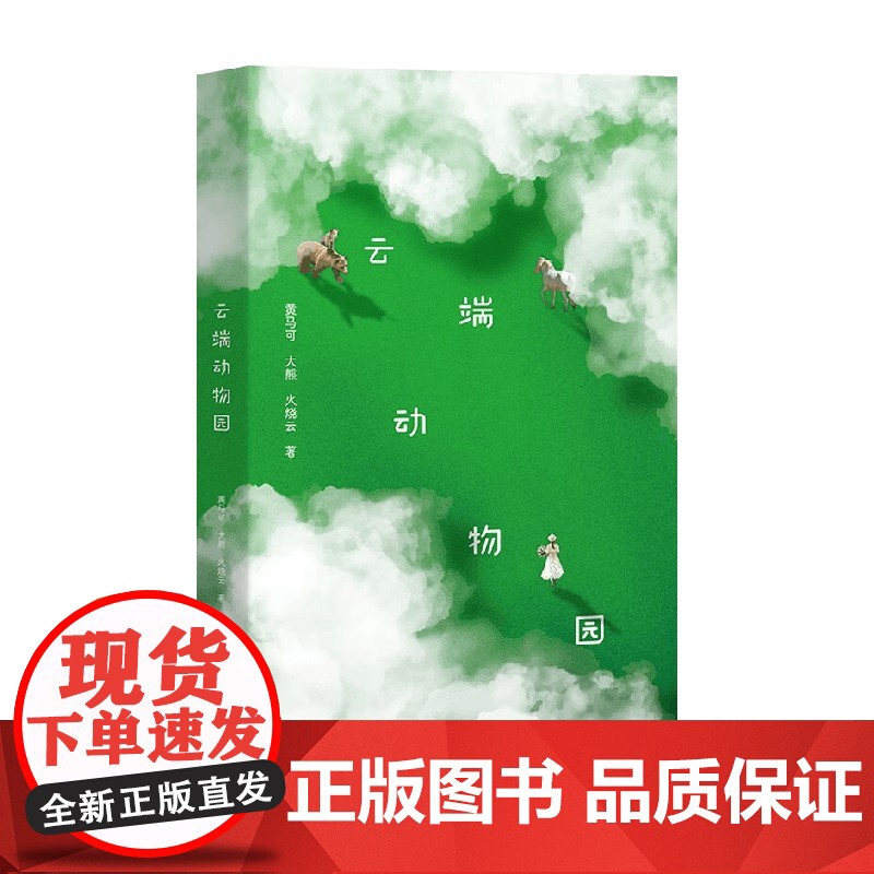 云端动物园 黄马可等 著 诗歌词曲高清大图
