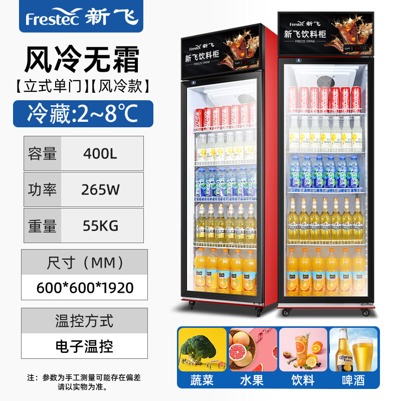 新飞(Frestec)冷藏展示柜商用大容积立式单门陈列柜冷柜保鲜柜玻璃门冰箱超市便利店饮料柜 风冷单门400L 黑红色