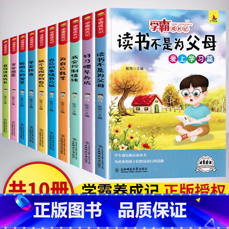 【正版】小学生课外阅读书籍学霸成长记全套10册读书不是为父母儿童成长励志书籍故事书三四五六年级语文课外阅读书自己的事情