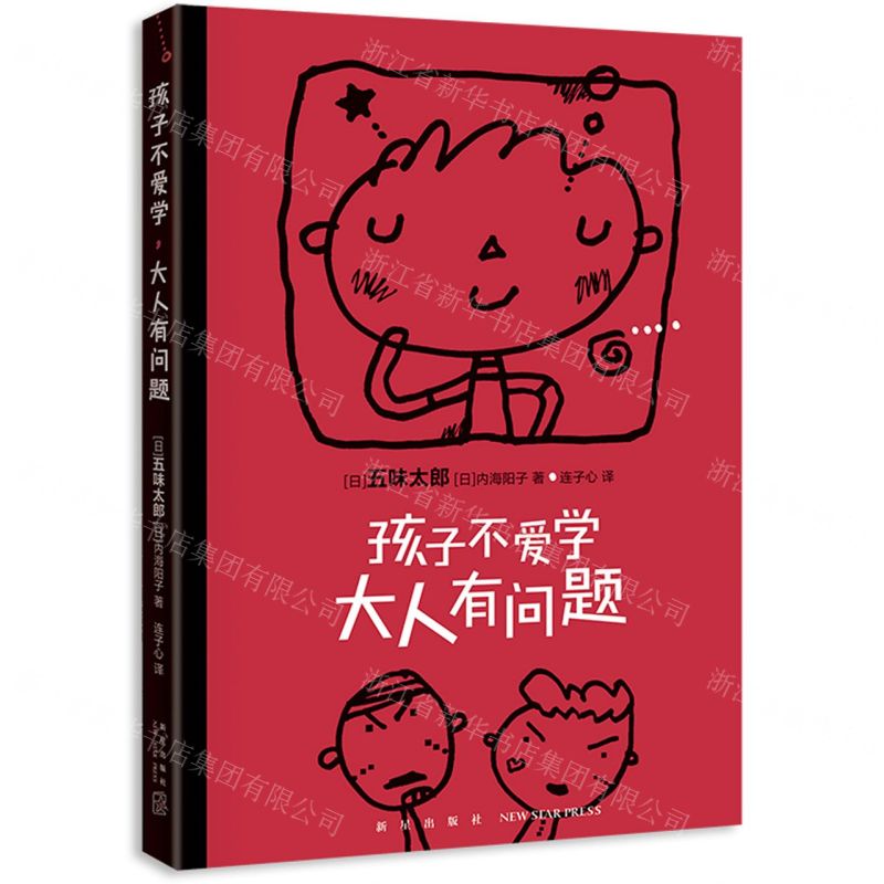 【N】孩子不爱学大人有问题-9787513345286