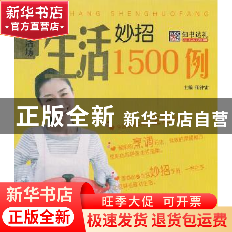 正版 生活妙招1500例 崔钟雷主编 哈尔滨出版社 97875484高清大图
