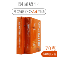 A4复印纸打印纸办公用纸明闻草稿纸白纸70克