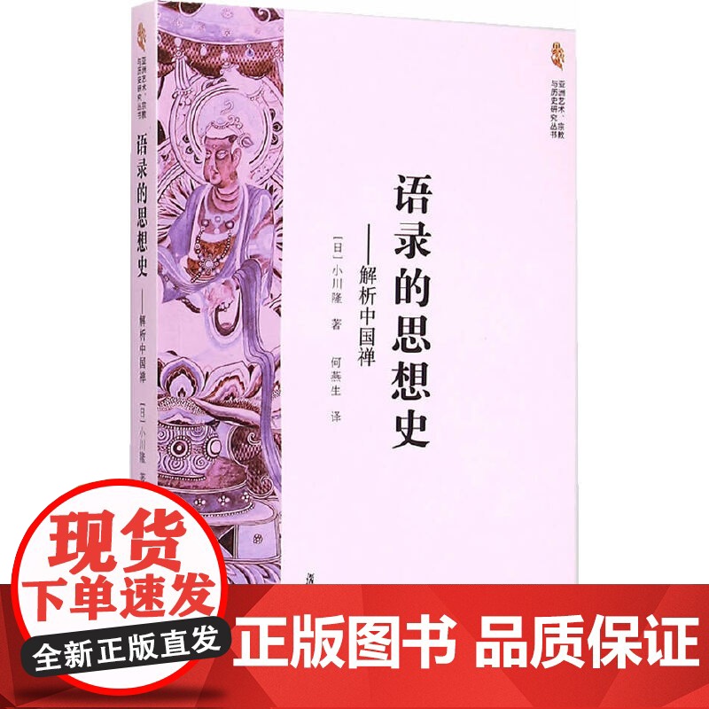 亚洲艺术、宗教与历史研究丛书·语录的思想史:解析中国禅 小川隆 复旦大学出版社 正版书籍高清大图