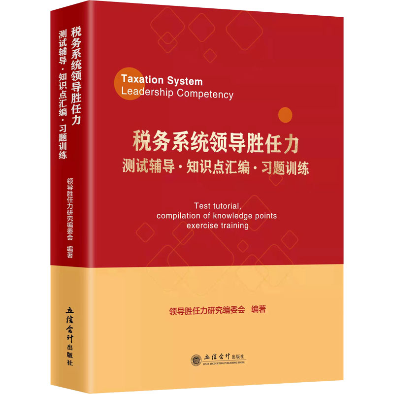 【M】税务系统领导胜任力测试辅导·知识点汇编·习题训练-9787542969279