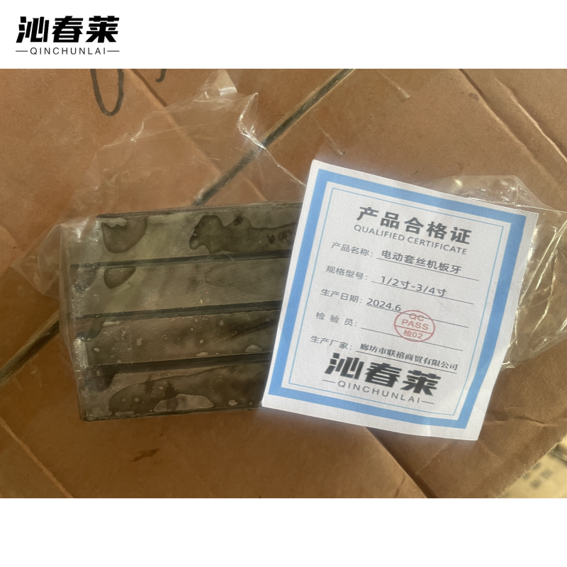 沁春莱电动套丝机板牙1/2寸-3/4寸/对