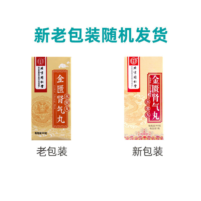 同仁堂 金匮肾气丸 360丸*1瓶/盒