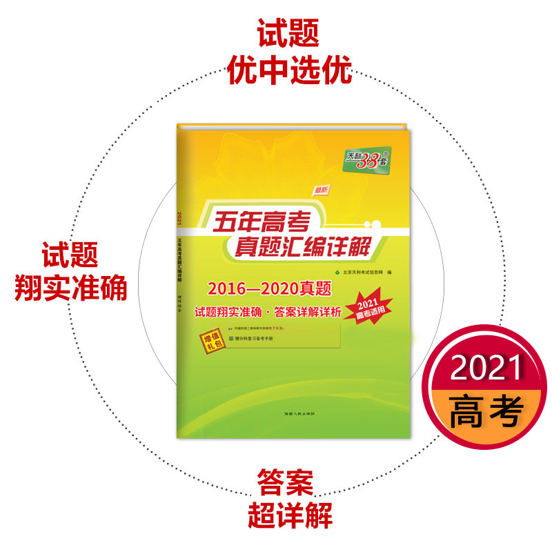 2021版天利38套高考英语五年真题汇编详解2016-2020年高考真题全国卷文理科高考模拟试卷套卷天利三十八套高考英语