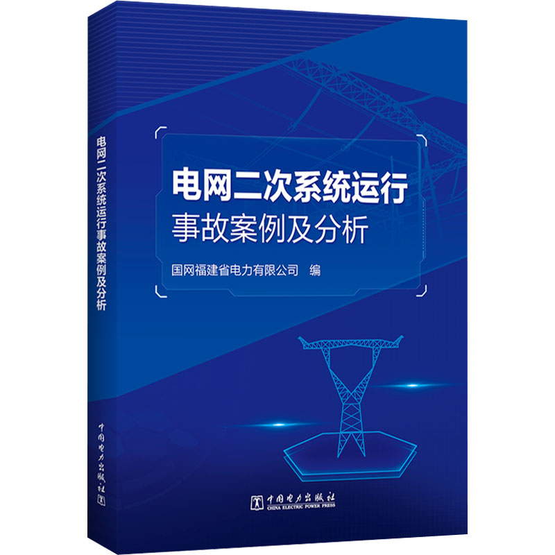 【M】电网二次系统运行事故案例及分析 国网福建省电力有限公司 编 -9787519866501