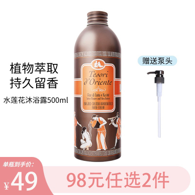 东方宝石沐浴露意大利进口香水沐浴露带按压头保湿滋养嫩肤香氛沐浴乳男女士通用沐浴乳液500ml 水莲花（水润嫩肤）