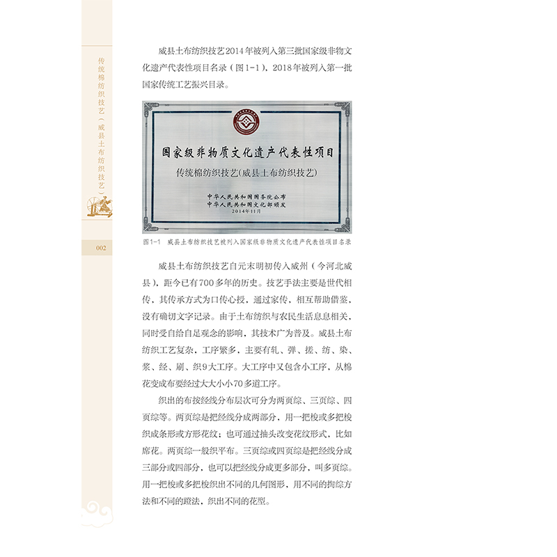 正版新书]传统棉纺织技艺 威县土布纺织技艺马涛9787518094448高清大图