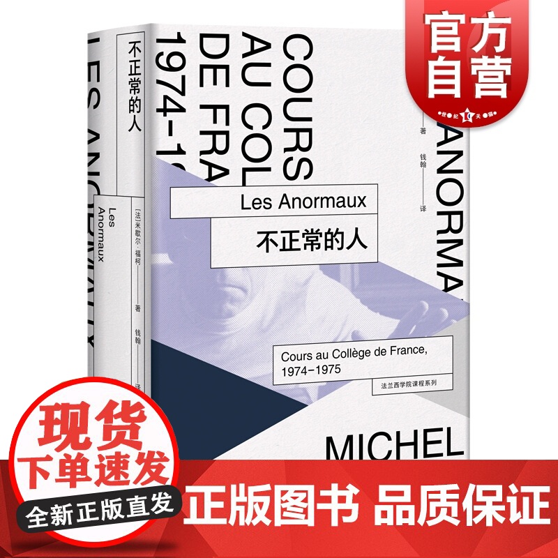 不正常的人(法兰西学院课程系列 1974-1975) [法]米歇尔 福柯著 文化评述 哲学宗教理论 上海人民出版社高清大图