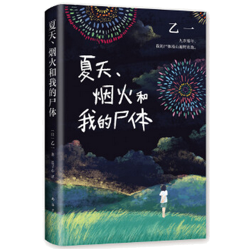 [正版]夏天.烟火和我的尸体高清大图