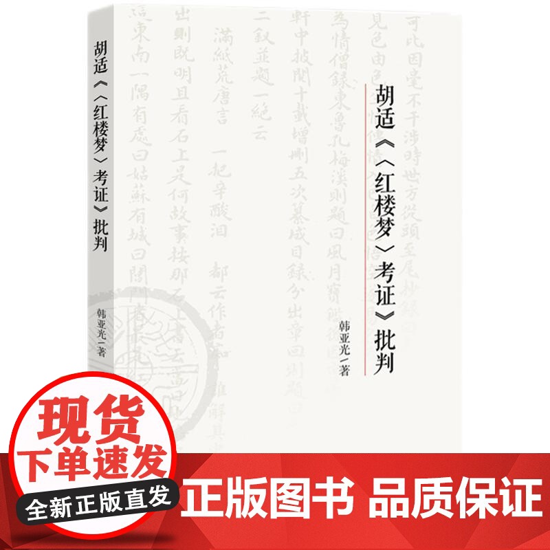 胡适《〈红楼梦〉考证》批判高清大图