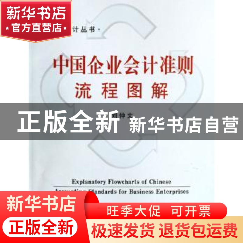 正版 中国企业会计准则流程图解 刘仲文 立信会计出版社 97875429高清大图