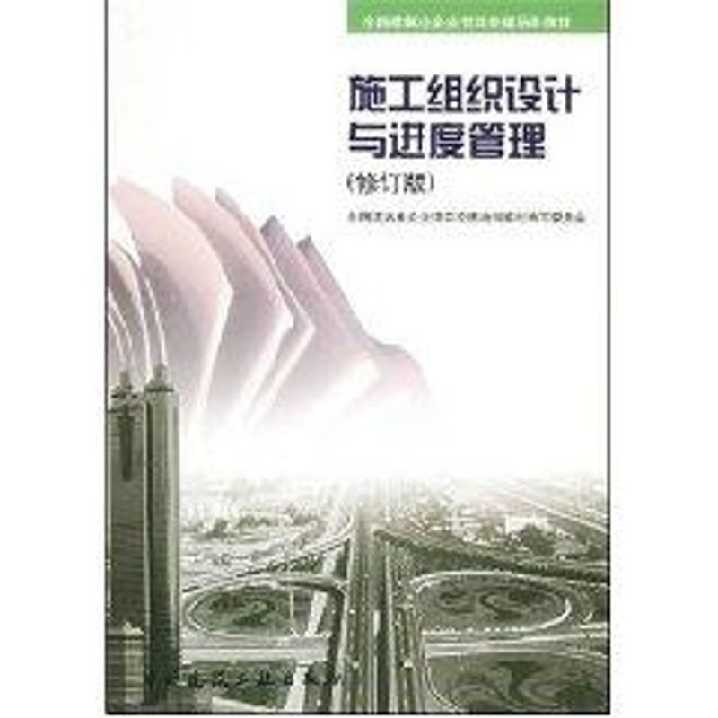 【M】施工组织设计与进度管理(修订版)-9787112049196