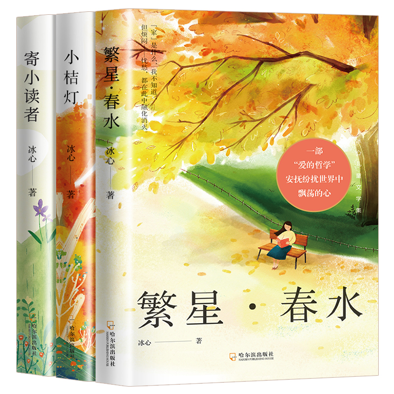 [全3册]冰心儿童文学集 [正版]全套3册冰心儿童文学作品集书籍 繁星春水小桔灯寄小读者 冰心散文集散文精选 三四五六年高清大图