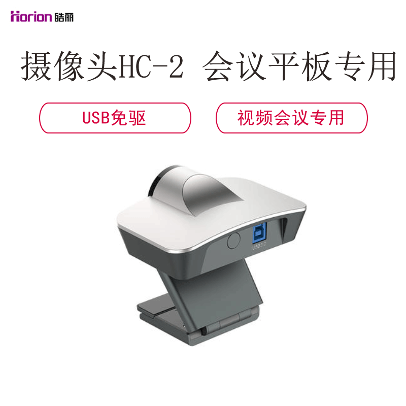 皓丽HC-2 高清摄像头 会议平板远程视频会议