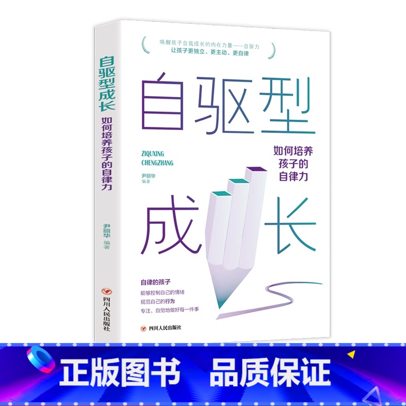 自驱型成长 【正版】抖音同款自驱型成长:如何培养孩子的自律力 儿童心理学正面管教父母的语言愿你慢慢长大育儿你就是孩子好的