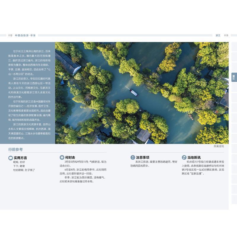 [醉染正版]正版 中国自助游-华东中国自助游写组写 旅游地图书籍高清大图