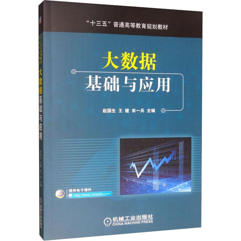 醉染图书大数据基础与应用9787111637974高清大图