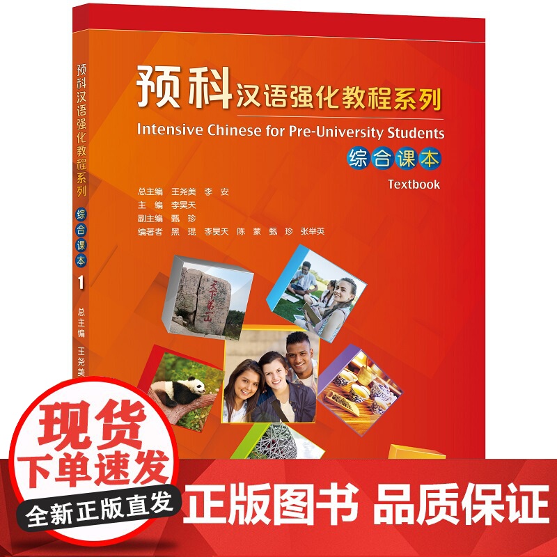 预科汉语强化教程系列 综合课本1 2 听力课本1  2 王尧美 李安 北京语言大学出版社高清大图