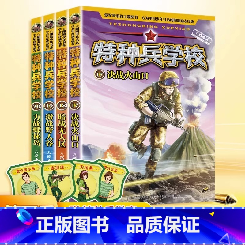 [第五辑]特种兵学校17-20册 [正版]全套任选特种兵学校全套40册 第1-9季辑+星际探索八路儿童文学军事小说特战校高清大图