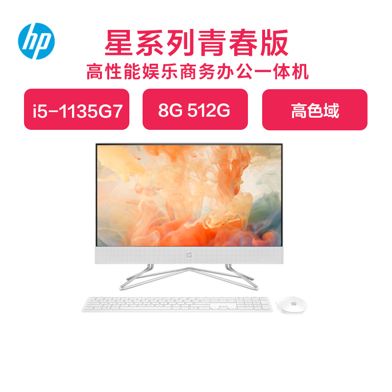 惠普(HP)星系列青春版24-df150wcn〖原封标配〗23.8英寸高性能娱乐商务家用办公台式一体机电脑(i5-1135G7 8GB 512GB SSD 高色域 含键鼠 )白色