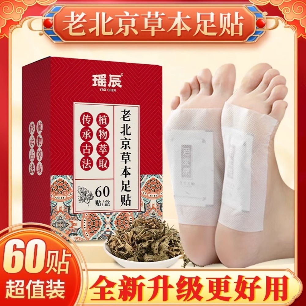 瑶辰老北京足贴60贴/盒 (暖足贴足部护理养生 祛湿排毒去除湿气)