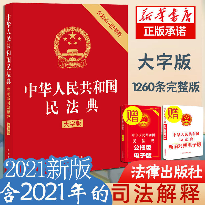 2021完整版中华人民共和国民法典正版全套新版新规未成年人保护法 中国人保财险承保[假一赔十] [1本]2021年新版民