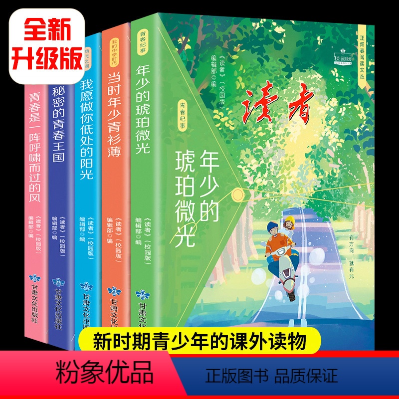 [全5册]读者正青春阅读文丛 [正版]抖音同款读者校园版正青春励志追梦你自己可以拥有你自己想要的生活人生永远没有太晚的开