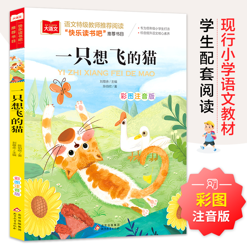 正版新书]一只想飞的猫 彩图注音版陈伯吹 著 刘敬余 编97875704高清大图