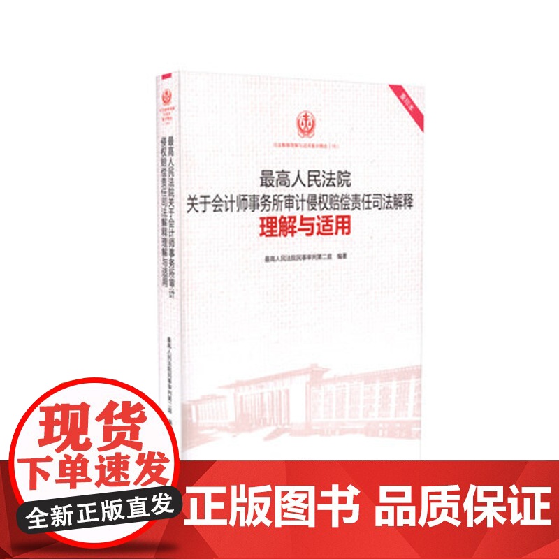 正版 最高人民法院关于会计师事务所审计侵权赔偿责任司法解释理解与适用 重印本 人民法院出版社高清大图