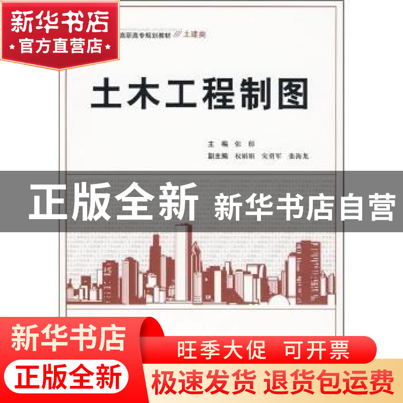 正版 土木工程制图 张郁主编 北京理工大学出版社 978756402737