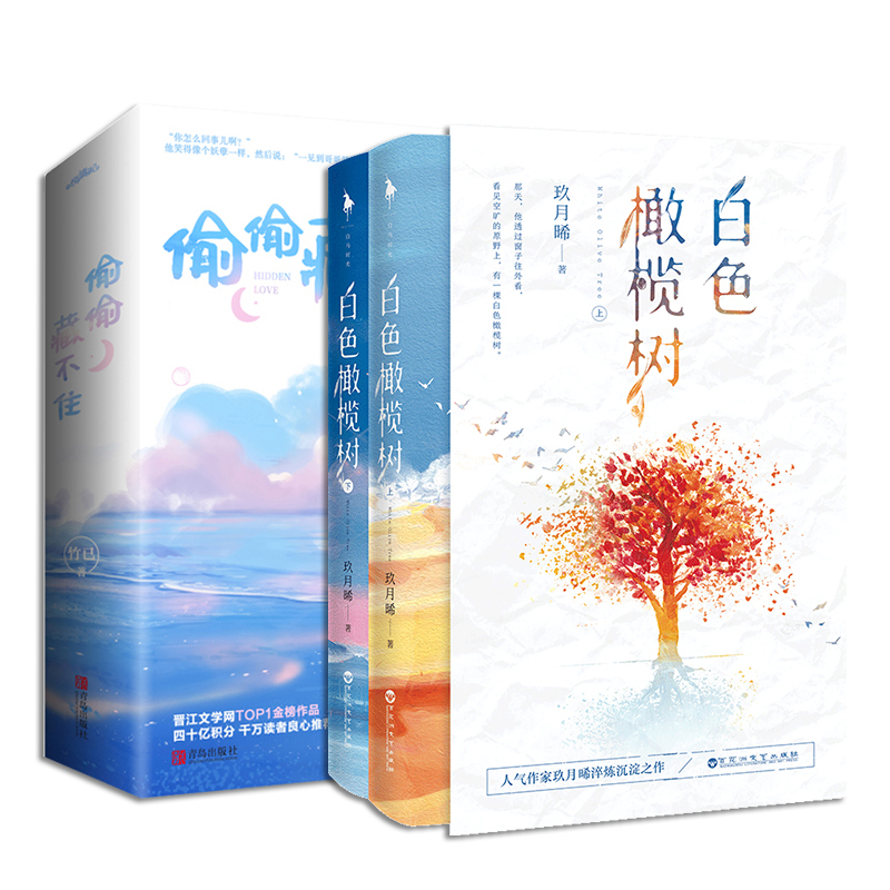 [醉染正版] 随机签名版 偷偷藏不住(全二册)+白色橄榄树 青春文学都市言情小说书 校园青春小说 言情小说女 全世高清大图
