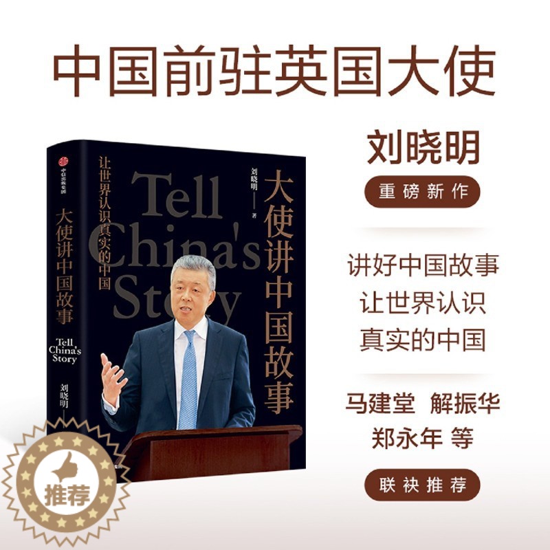 [醉染正版]大使讲中国故事 让世界认识真实的中国 中国前驻英国大使刘晓明新作 35篇中英双语文章 新时代中国公共外交的宝高清大图