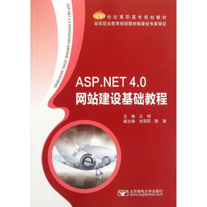 【M】ASP.NET 4.0网站建设基础教程-9787563529605
