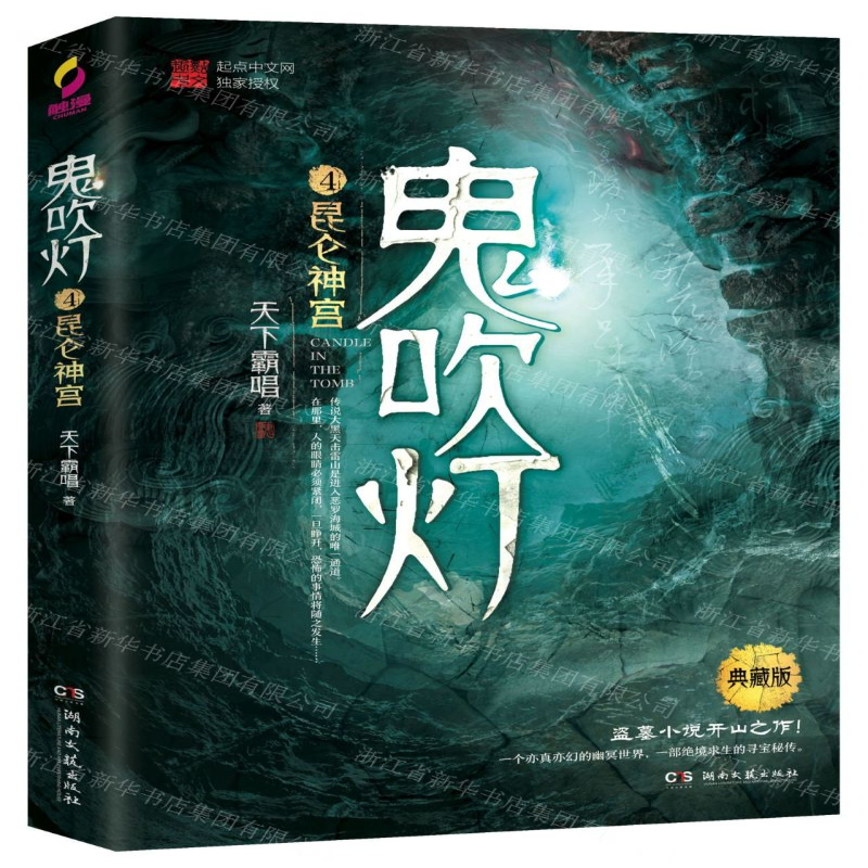 [M]鬼吹灯(4昆仑神宫典藏版)-9787540492670高清大图