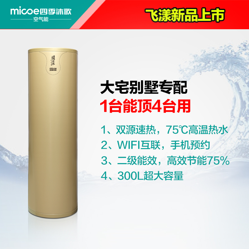 四季沐歌(MICOE) 空气能热水器 飞漾 WIFI 双源速热 75℃ 恒温热泵 大容量[300L适用6人以上]