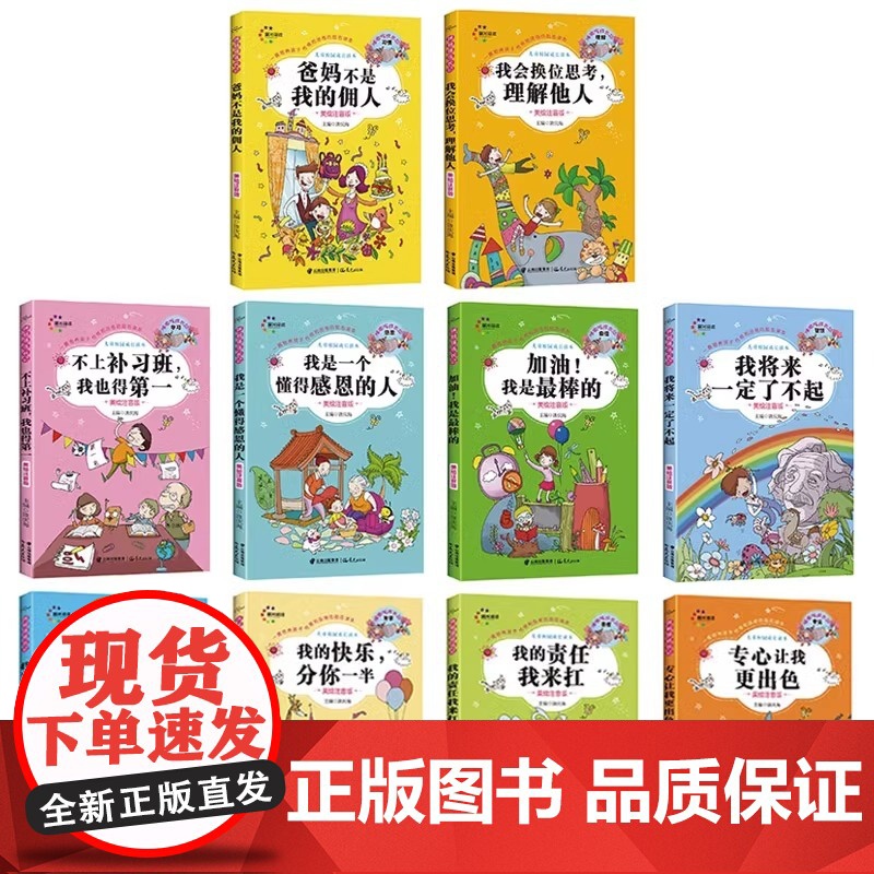 爸妈不是我的佣人好孩子励志成长记全10册彩图注音版正版 小学生一二三年级课外阅读书籍青少年读物 8-10岁带拼音的故事书高清大图