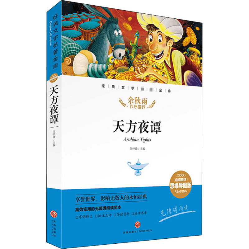 醉染图书天方夜谭 精评思维导图版97875455614图片
