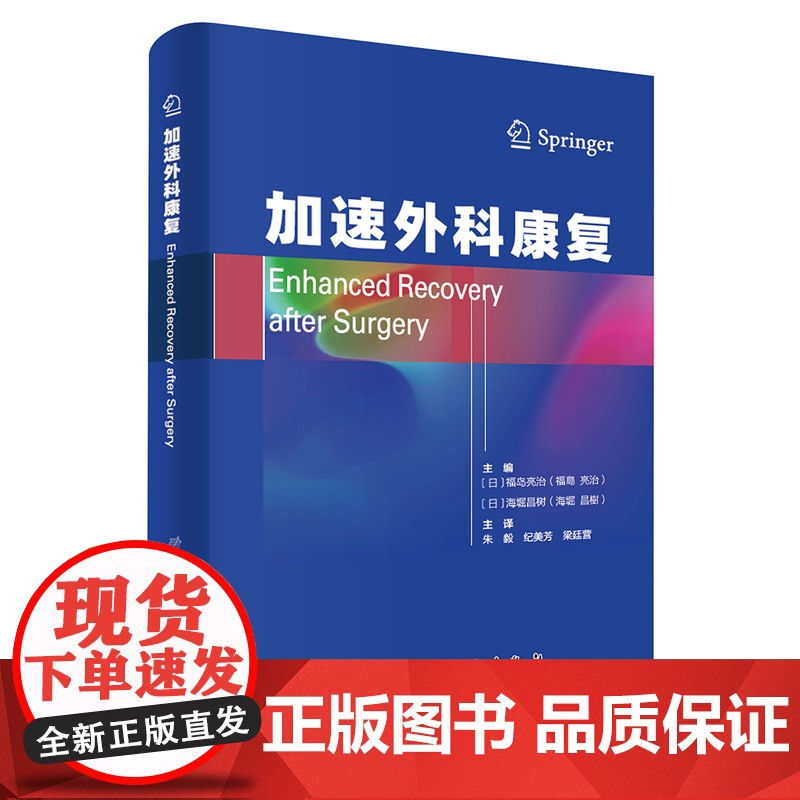 加速外科康复(福岛亮治, 海堀昌树 (著)朱毅, 梁廷营, 纪美芳(译))高清大图