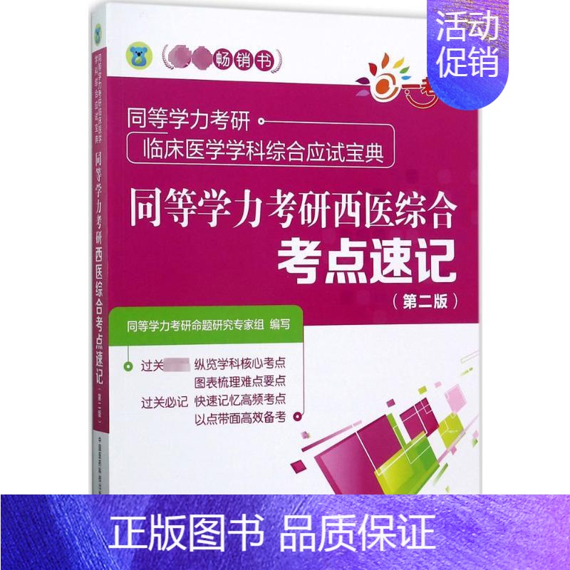[正版]一考乐 同等学力考研西医综合考点速记第2版 同等学力考研命题研究专家组 编写 著 医药卫生类职称考试其它生活