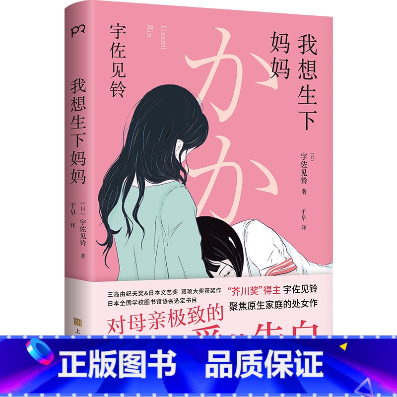 [正版]我想生下妈妈 芥川奖得主宇佐见铃 不朽的原点原生家庭话题出道作 年轻世代的纯文学 敏感细腻浓厚母亲女儿书热卖浦