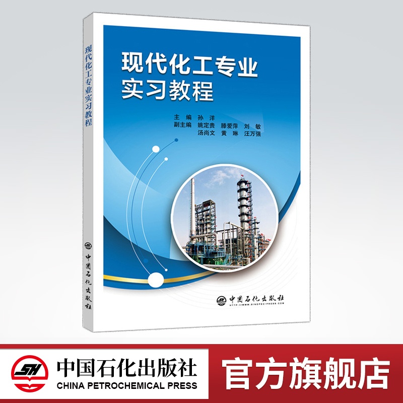[正版]现代化工专业实习教程 9787511451163 中国石化出版社高清大图