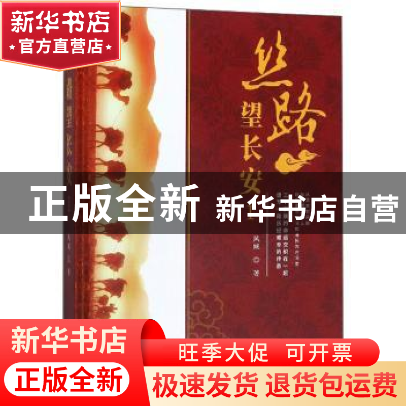 正版 丝路望长安Ⅰ 风威 中国言实出版社 9787517128489 书籍