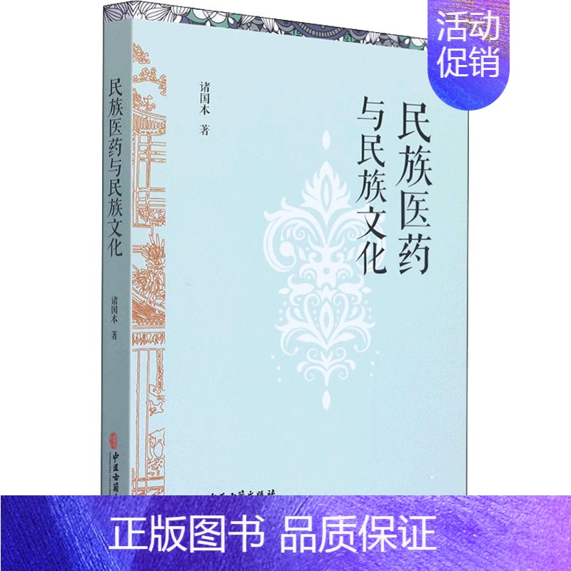 【正版】民族医药与民族文化 诸国本 著 医学其它生活 书店图书籍 中医古籍出版社