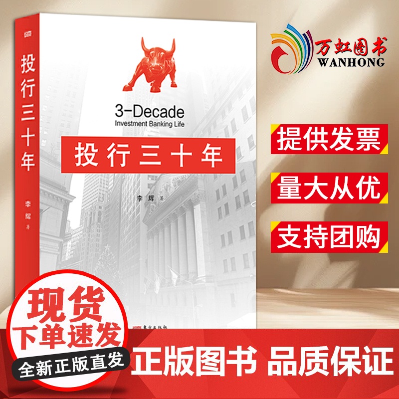 【2024 新书】投行三十年 东方出版社 9787520740104